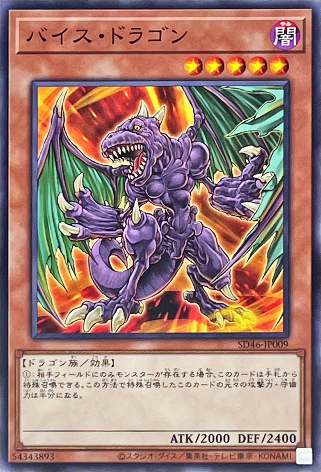 SD46-JP009 バイスドラゴン