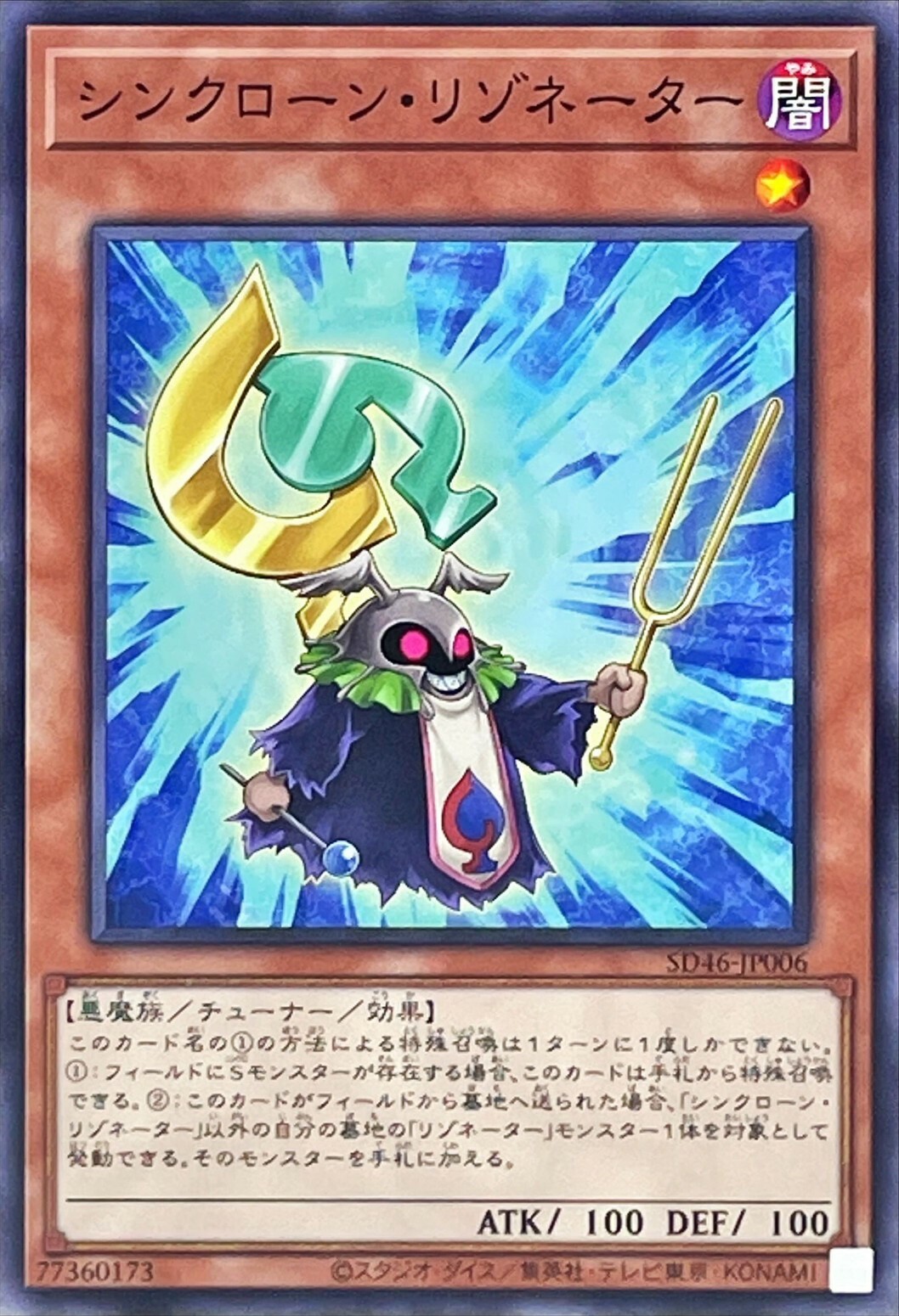 SD46-JP006 シンクローンリゾネーター