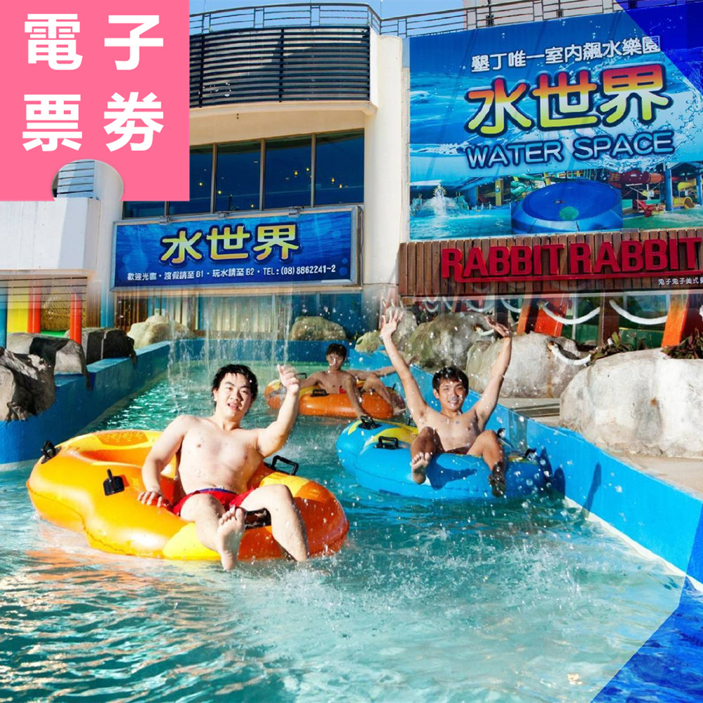 【電子票券】屏東｜墾丁水世界 門票 Ⓣ