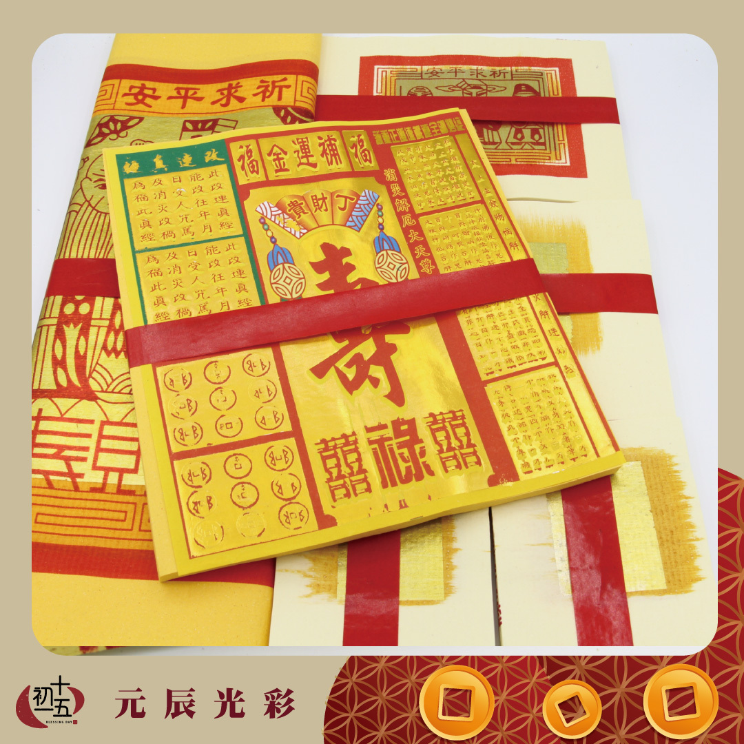 《正錫箔》元辰光彩迎貴人祈福金禮