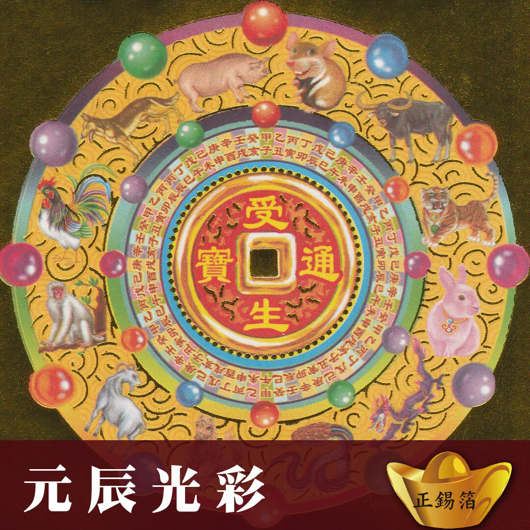 《正錫箔》元辰光彩迎貴人祈福金禮