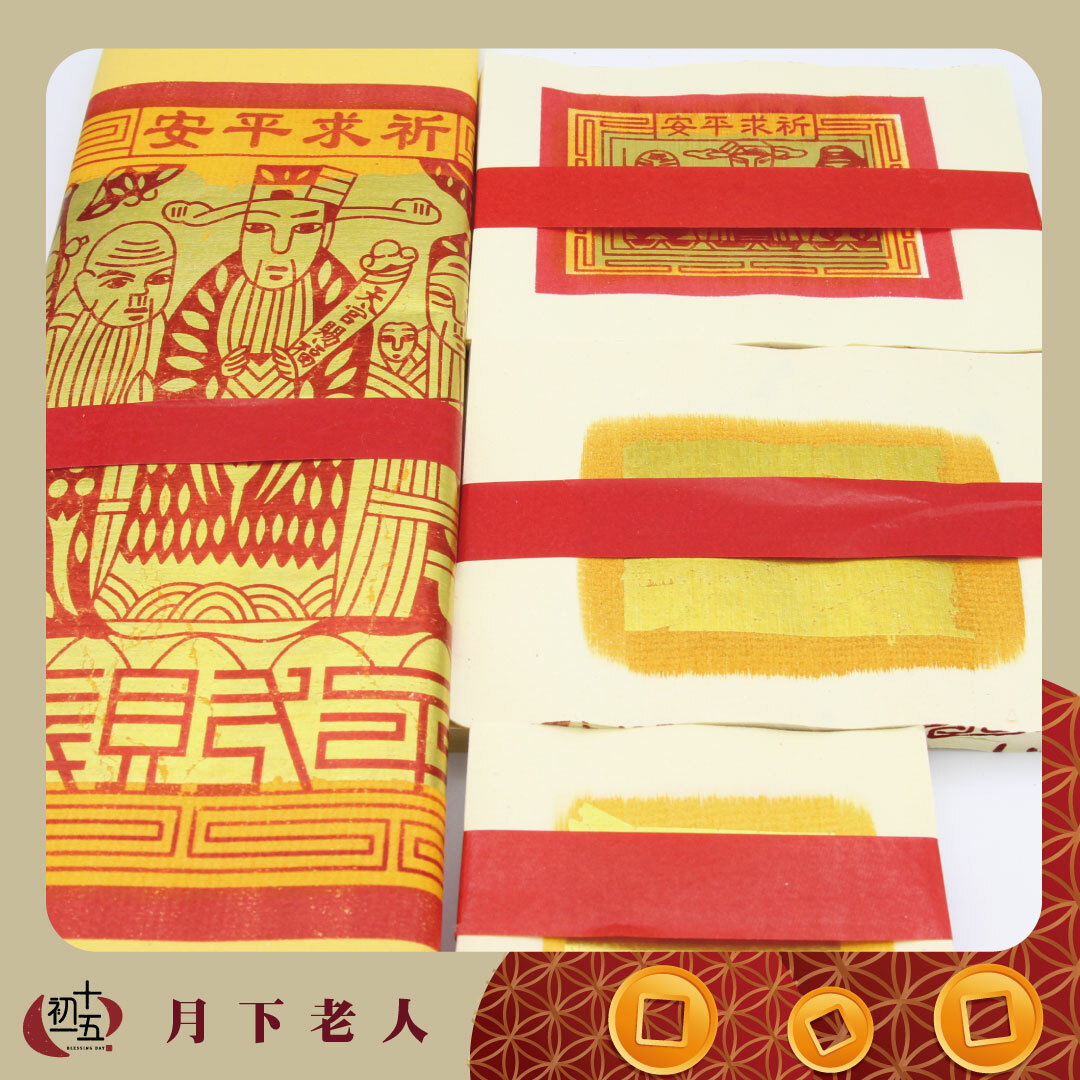 【月下老人】保佑迎正緣