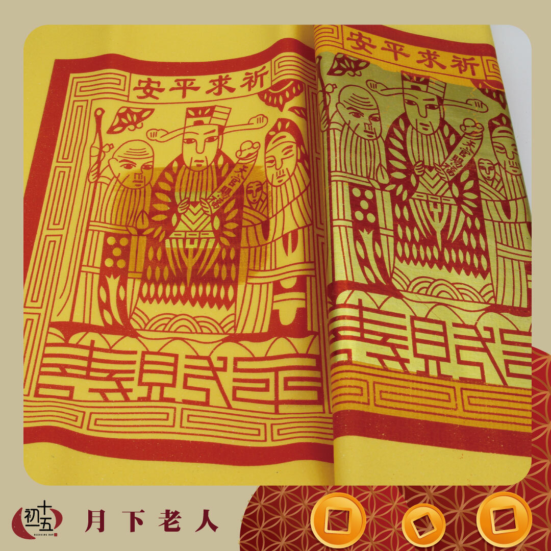 《手作正箔》【月下老人】天賜良緣姻緣金