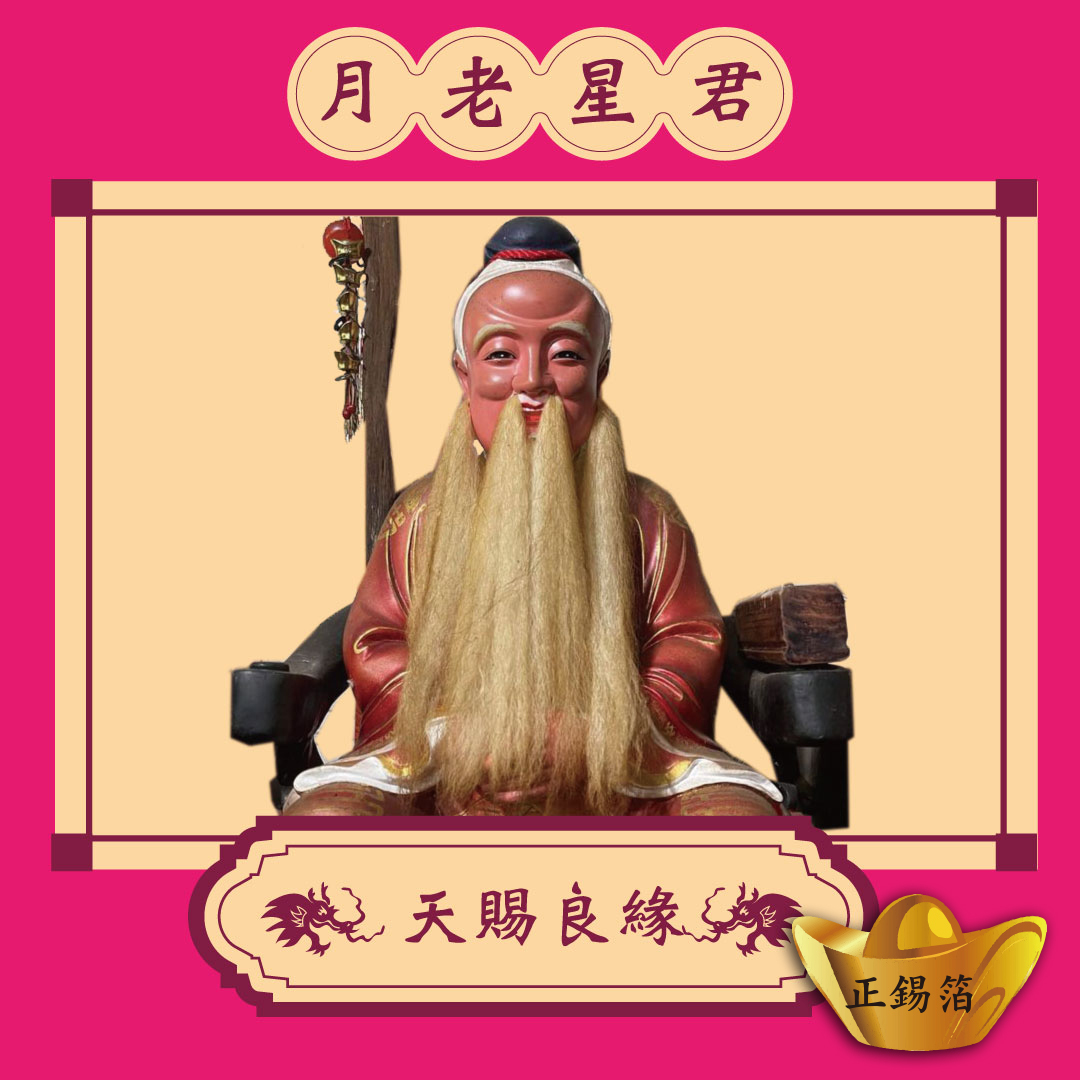 【月下老人】保佑迎正緣