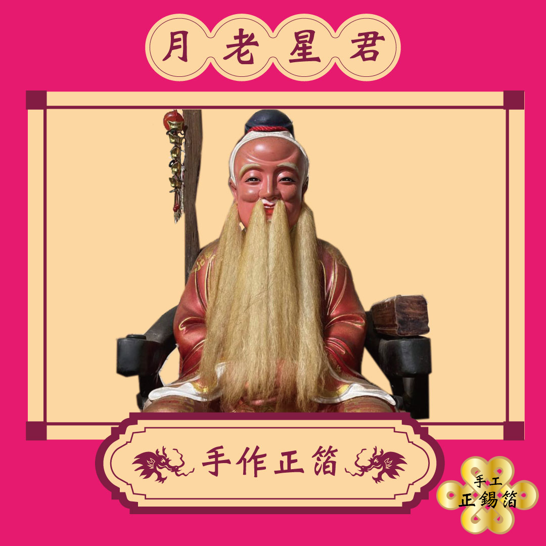 《手作正箔》【月下老人】天賜良緣姻緣金