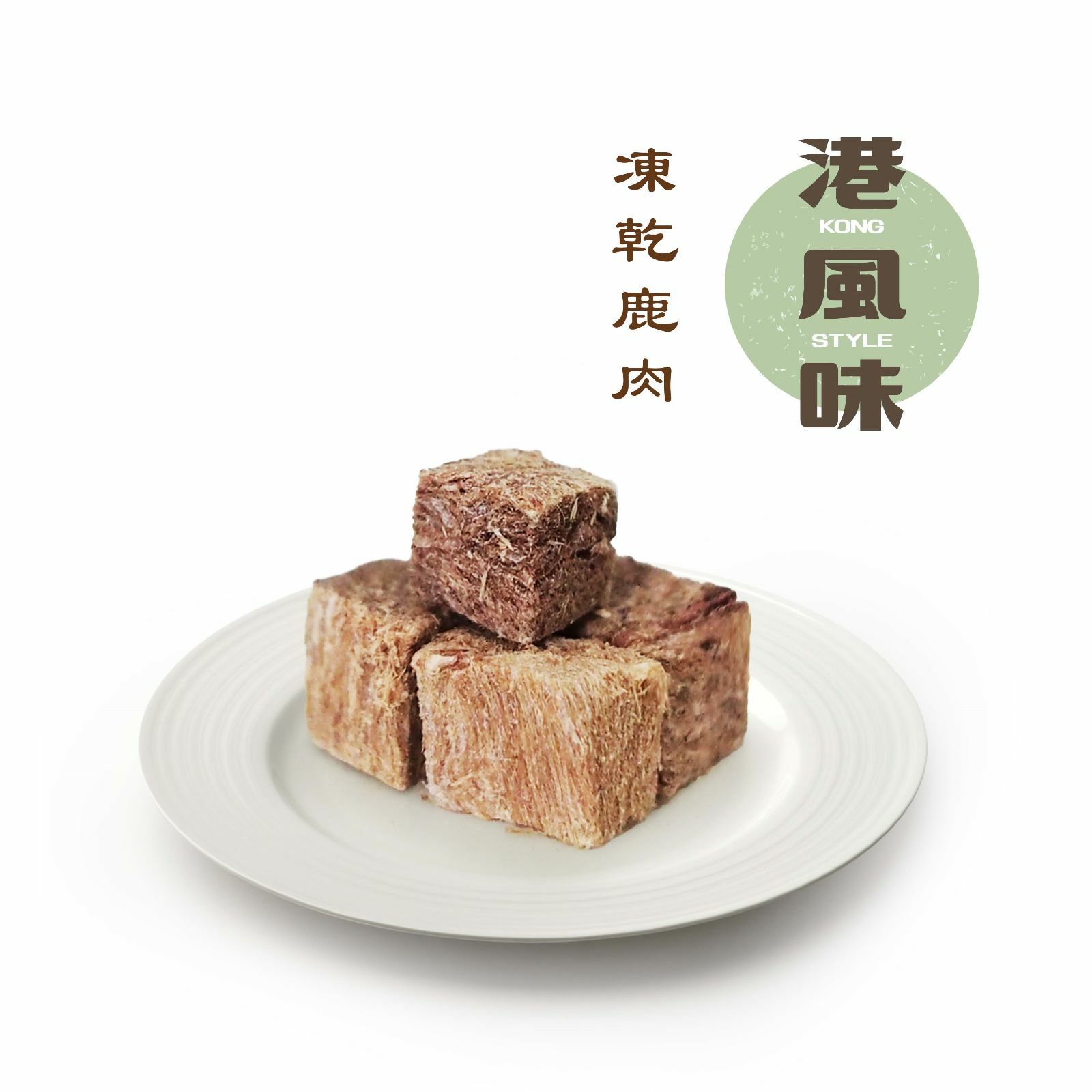 港風味 凍乾鹿肉粒 120g