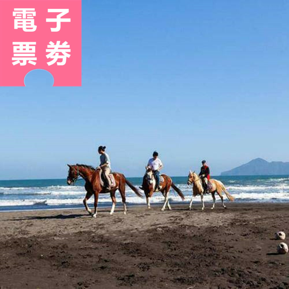 【電子票券】宜蘭｜外澳小山丘馬場 騎乘券 Ⓜ