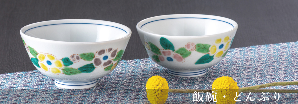飯碗/湯碗