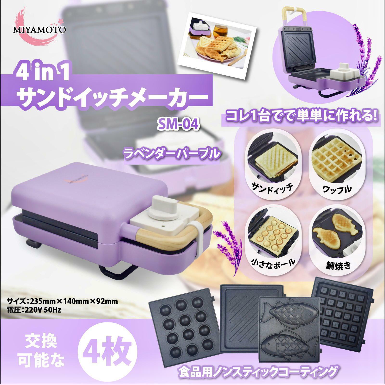 MIYAMOTO全新SM-04四合一三文治機