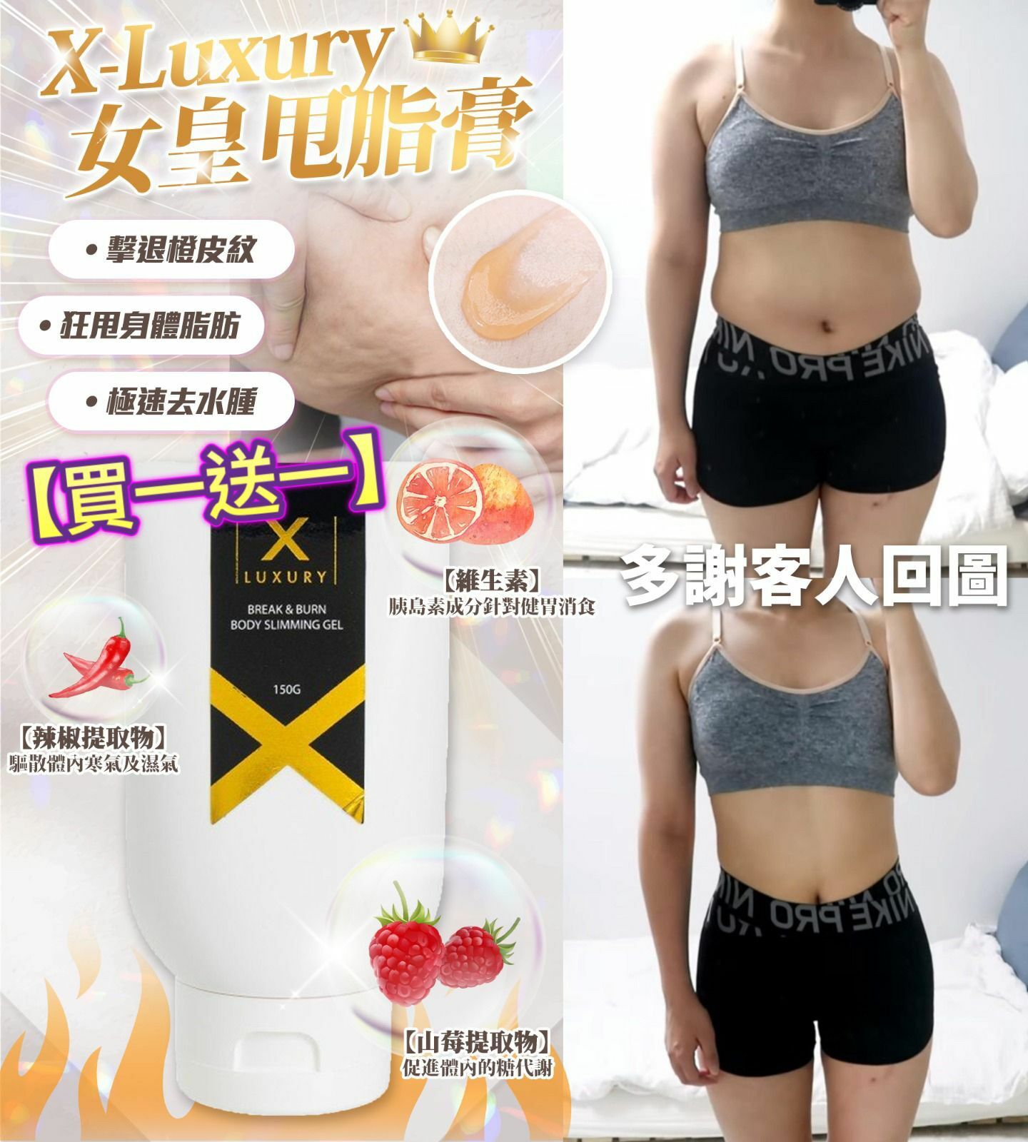 [買一送一]XLuxury 女皇強效甩脂Gel 150g