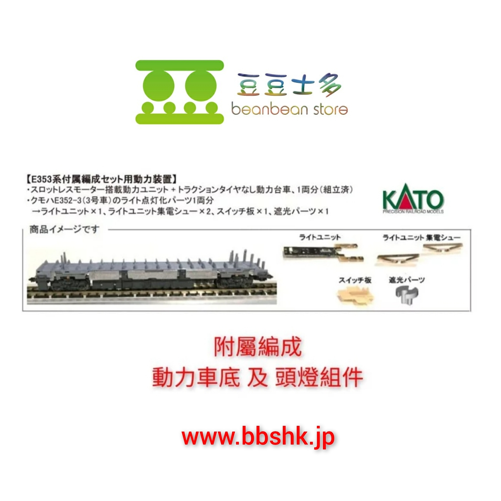 KATO 28-232N E353系付属編成專用頭燈及動力底