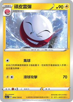 SC1aF 004/154 頑皮雷彈