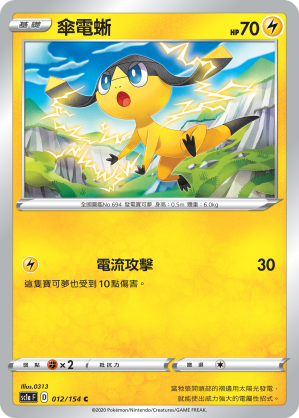 SC1aF 012/154 傘電蜥