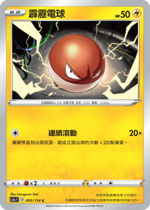 SC1aF 003/154 霹靂電球