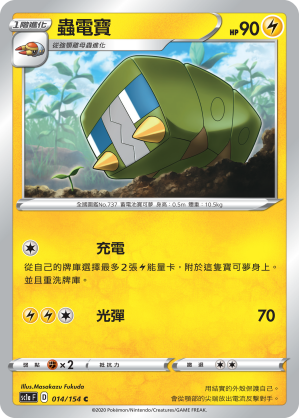 SC1aF 014/154 蟲電寶