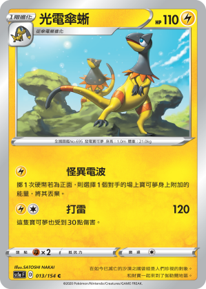 SC1aF 013/154 光電傘蜥