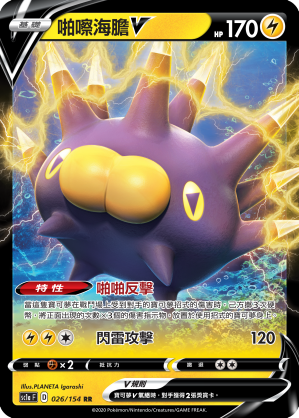 SC1aF 026/154 啪嚓海膽V