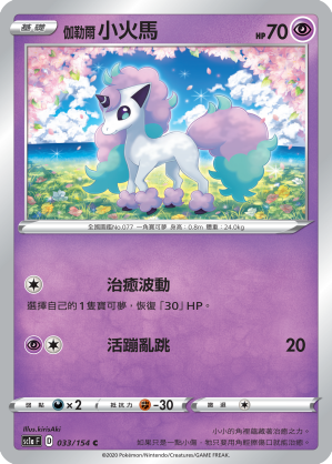 SC1aF 033/154 伽勒爾小火馬