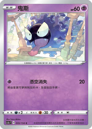 SC1aF 035/154 鬼斯