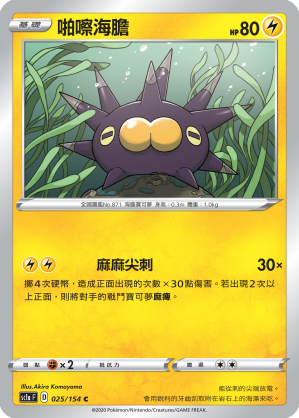 SC1aF 025/154 啪嚓海膽