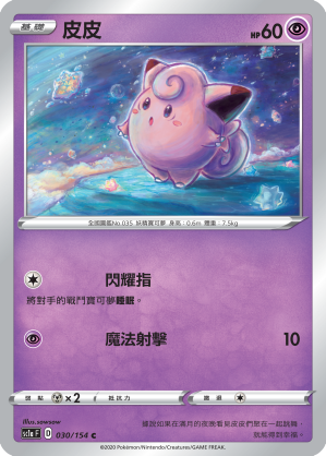 SC1aF 030/154 皮皮