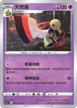 SC1aF 039/154 天然鳥