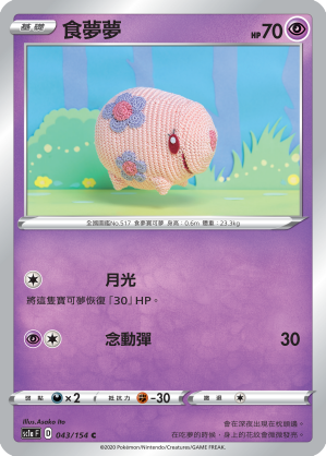 SC1aF 043/154 食夢夢