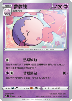 SC1aF 044/154 夢夢蝕