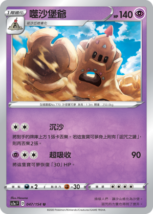 SC1aF 047/154 噬沙堡爺