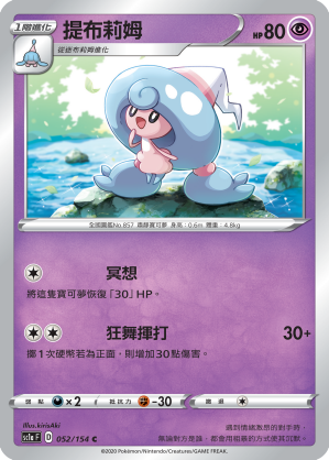 SC1aF 052/154 提布莉姆