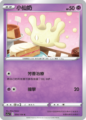 SC1aF 054/154 小仙奶