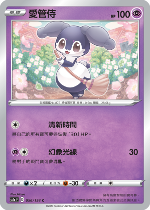 SC1aF 056/154 愛管侍