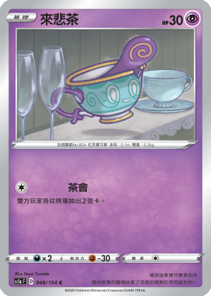 SC1aF 048/154 來悲茶