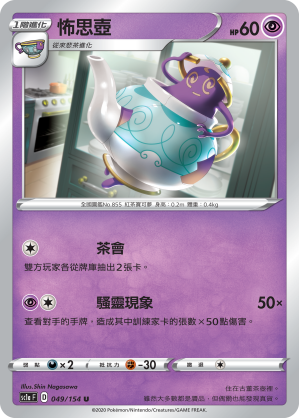 SC1aF 049/154 怖思壺