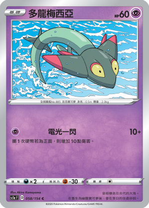 SC1aF 058/154 多龍梅西亞