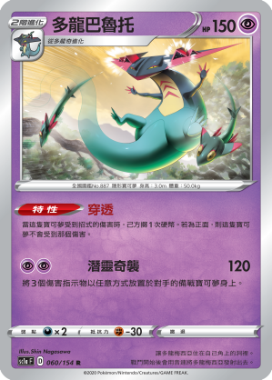 SC1aF 060/154 多龍巴魯托