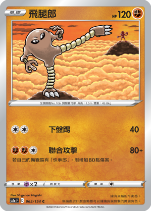 SC1aF 065/154 飛腿郎