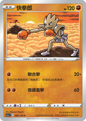 SC1aF 066/154 快拳郎