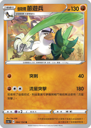 SC1aF 064/154 伽勒爾蔥遊兵