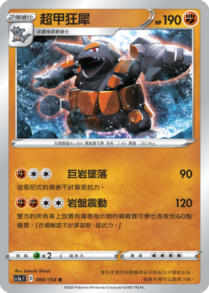 SC1aF 069/154 超甲狂犀