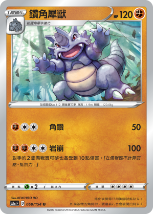 SC1aF 068/154 鑽角犀獸