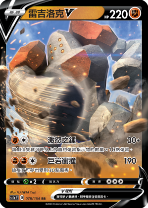 SC1aF 078/154 雷吉洛克V