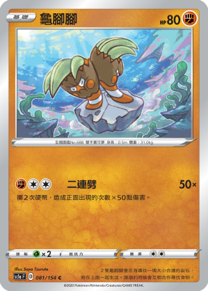 SC1aF 081/154 龜腳腳