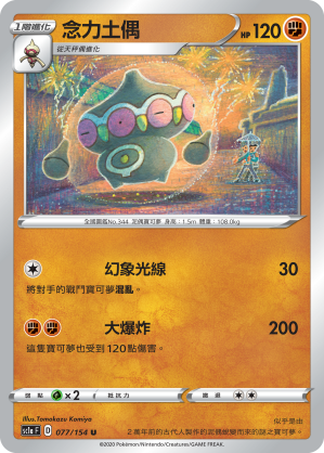 SC1aF 077/154 念力土偶