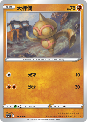 SC1aF 076/154 天秤偶