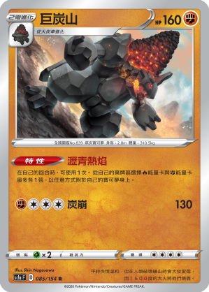 SC1aF 085/154 巨炭山