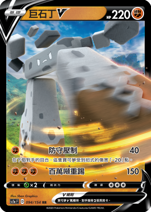 SC1aF 094/154 巨石丁V