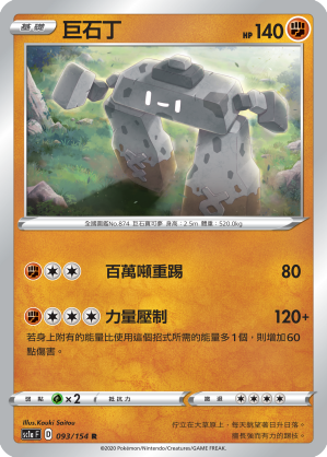 SC1aF 093/154 巨石丁