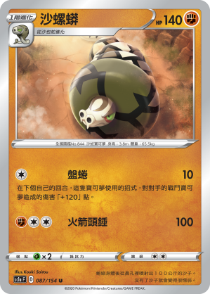 SC1aF 087/154 沙螺蟒