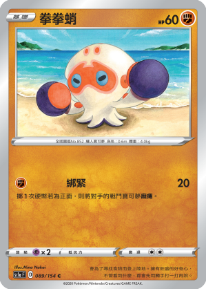 SC1aF 089/154 拳拳蛸